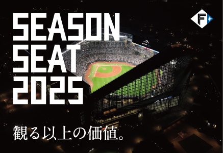 観る以上の価値。北海道日本ハムファイターズ SEASONSEAT2024